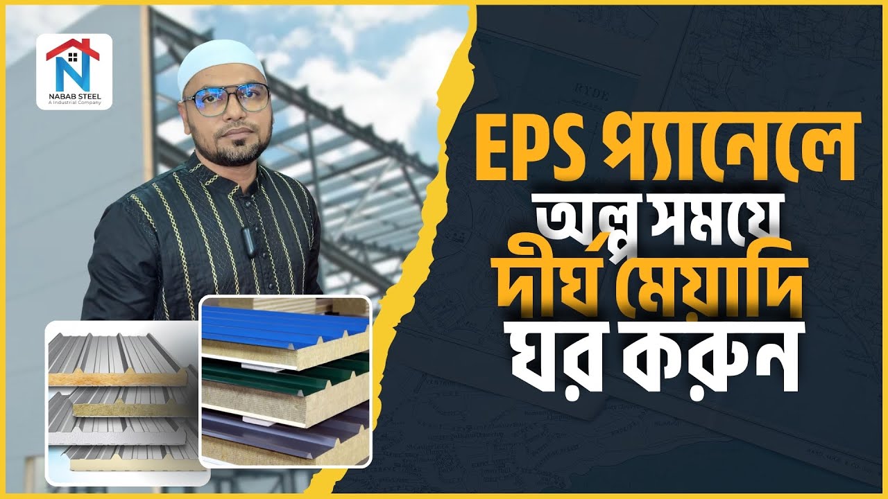 Eps Rudar Eps প্যানেল দিয়ে অল্প সময়ে দীর্ঘ মেয়াদি ঘর করুন | ওজনে হালকা গরমে ও ...