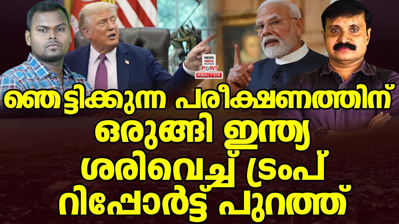 വിനാശകരമായ നീക്കമെന്ന് ലോകം!| Political Analysis| Debate Malayalam | NEWS INDIA MALAYALAM POINT