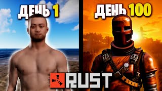 100 Дней Унижения в RUST | Выживания за НОВИЧКА