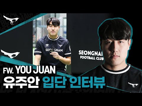 [INTERVIEW] '성남FC 팬들에게 인정 받겠다' 성남FC 유주안 입단 인터뷰