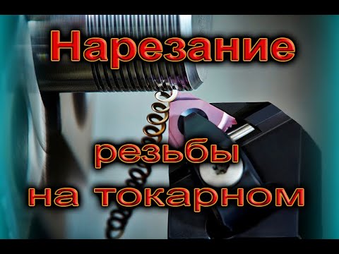 Как Нарезать Резьбу На Токарном,Инструкция По Нарезке Резьбы На Токарном Станке.Threading On A Lathe