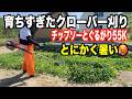 暑いけど育ちすぎたクローバーを刈るぐるがり使い!2026-05-16(土)武七の草刈り日記 mowing