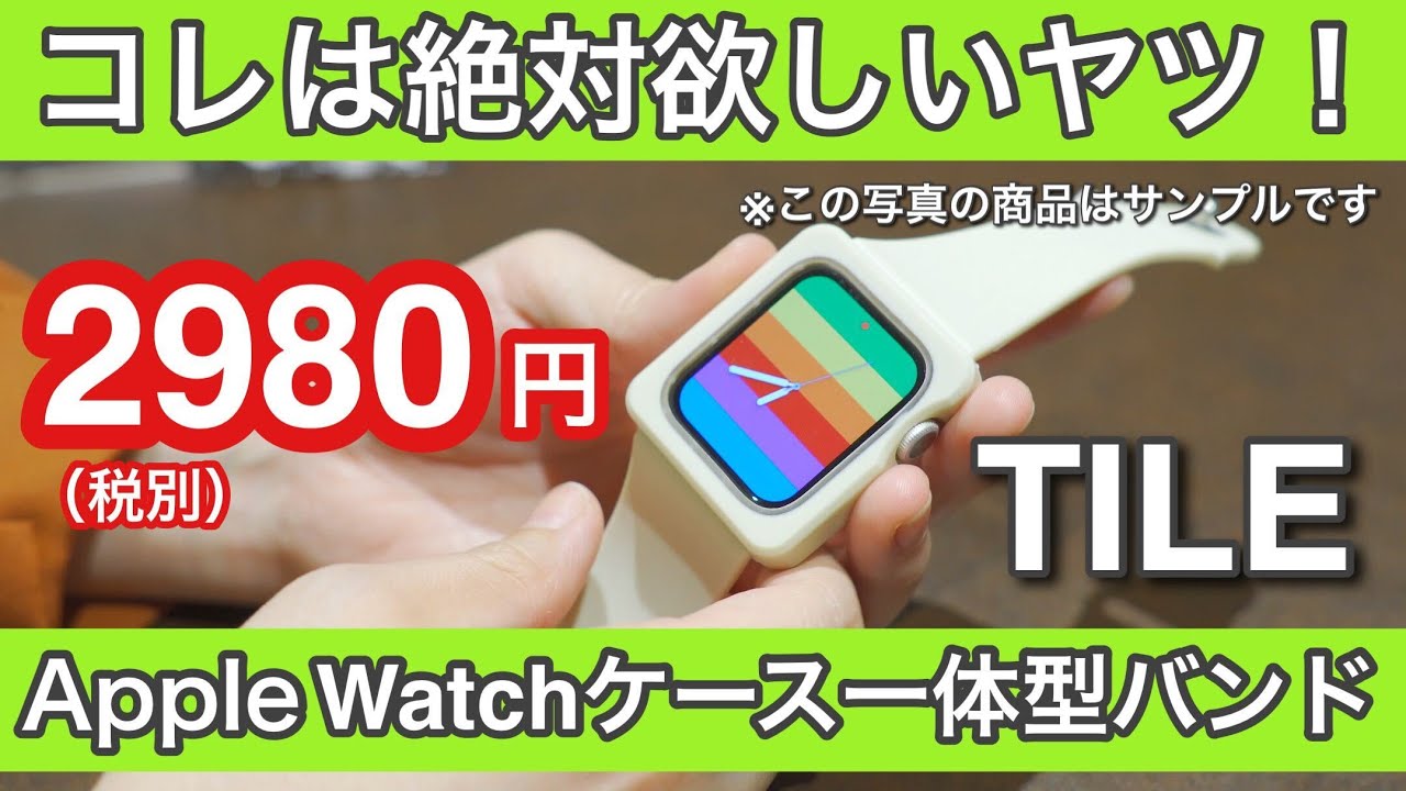 2980円のapple Watch ケース一体型バンドtileをアピロス本社に見に行ってきた Youtube