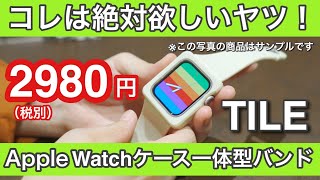 2980円のApple Watch ケース一体型バンドTILEをアピロス本社に見に行ってきた！