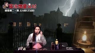 羅泳嫻靈異村20210114村長教你愛情助運大法 地鐵鬼故 EP216