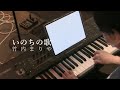 いのちの歌 - 竹内まりや - mariya takeuchi 【カバー】金田一芙弥