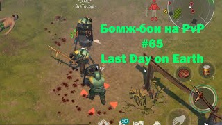 Бомж-бои на PvP #65 / bait pvp, troll fights (локация Ничейные земли) | Кратер Last Day on Earth