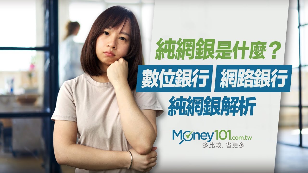純網銀是什麼？會帶來什麼衝擊或問題嗎？純網銀、數位銀行(帳戶)、網路銀行解析｜Money101理財小教室