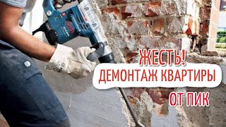 ЖК Люберецкий. Ремонт в трехкомнатной квартире. Демонтаж Ремонт от ПИК Жесть ЖК Люберецкий. Ремонт в трехкомнатной квартире. Демонтаж Ремонт от ПИК Жесть