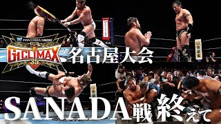 【7.27 試合後配信】G1 CLIMAX 35 名古屋大会SANADA戦を終えて