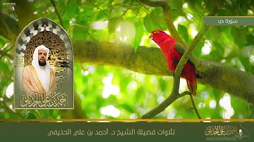 تلاوة مختارة من سورة ص لفضيلة الشيخ د. #أحمد_الحذيفي