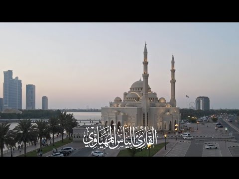 تلاوة جميلة جدا من أواخر سورة الحشر | القارئ إلياس المهياوي | صلاة الجمعة 13 رجب 1447