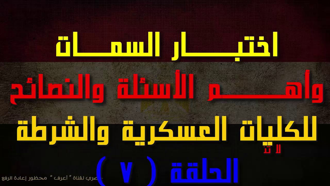 اختبار الخصائص للكليات العسكرية اهم الاسئلة والنصائح لتخطي الاختبار سلسلة عروض الحربية الحلقة السادسة يوتيوب