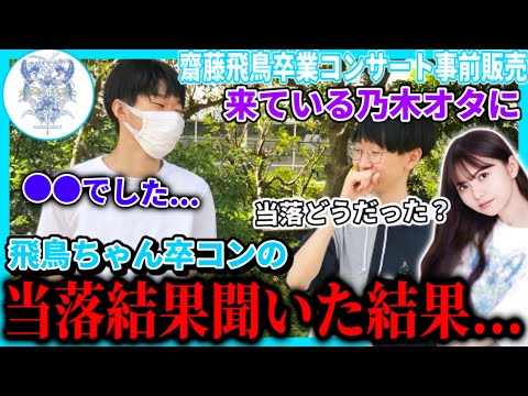 【乃木坂46】｢齋藤飛鳥 卒業コンサート｣事前販売に来ているオタクに飛鳥ちゃん卒コンの当落結果を聞いてみた結果...(齋藤飛鳥week)