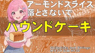 今から焼くよ「パウンドケーキ」(Original Track #132)