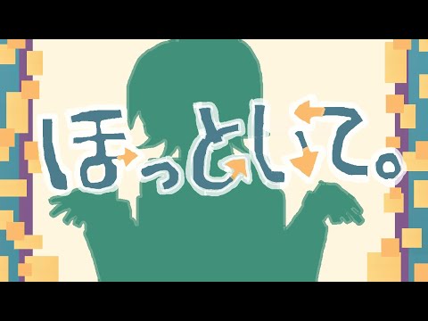 【歌ってみた！】ほっといて。【二次創作】【非公式】