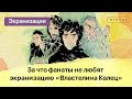 Властелин колец - за что фанаты НЕ любят экранизацию