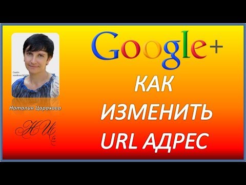 как изменить url адрес в google+