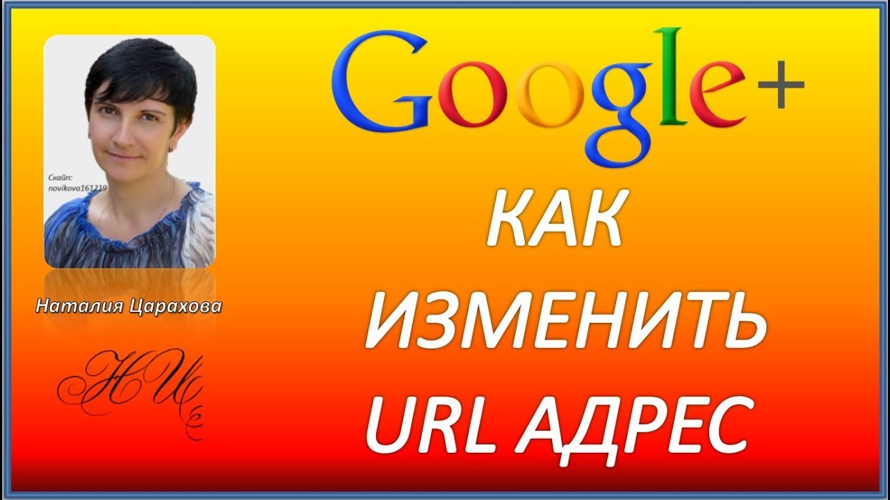 как изменить url адрес в google+ - YouTube