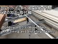 DIYで複合材ウッドデッキづくりに挑戦するよ2（梁の加工・取付編）Building a D.I.Y. Wood Deck(Machining and Installing Beams)