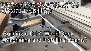 DIYで複合材ウッドデッキづくりに挑戦するよ2（梁の加工・取付編）Building a D.I.Y. Wood Deck(Machining and Installing Beams)