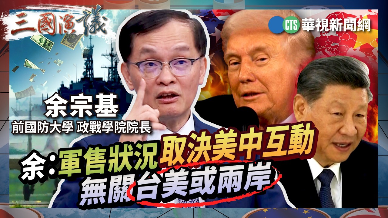 余：軍售狀況取決美中互動　無關台美或兩岸｜#余宗基 #矢板明夫 #汪浩｜@華視三國演議｜精華｜20260307