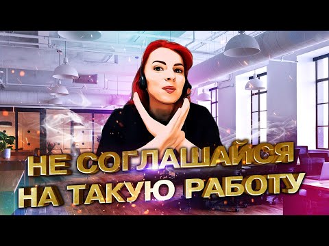 Не соглашайся на такую работу⚡Каково работать в отделе взыскания просроченной задолженности