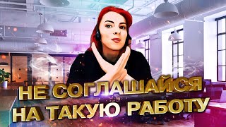 Не соглашайся на такую работу⚡Каково работать в отделе взыскания просроченной задолженности