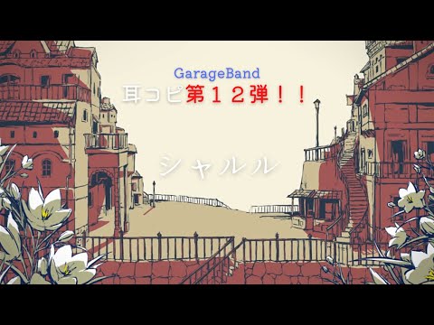 シャルル 耳コピ【GarageBand】