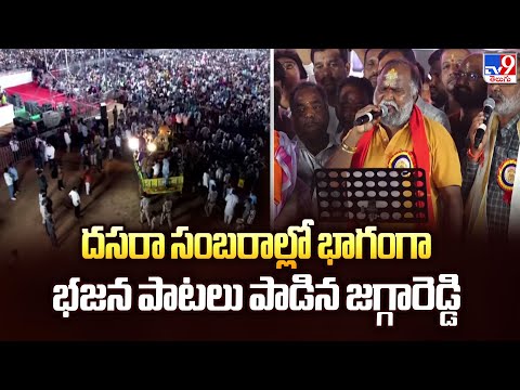 Sangareddy :దసరా సంబరాల్లో భాగంగా భజన పాటలు పాడిన జగ్గారెడ్డి - TV9 - TV9