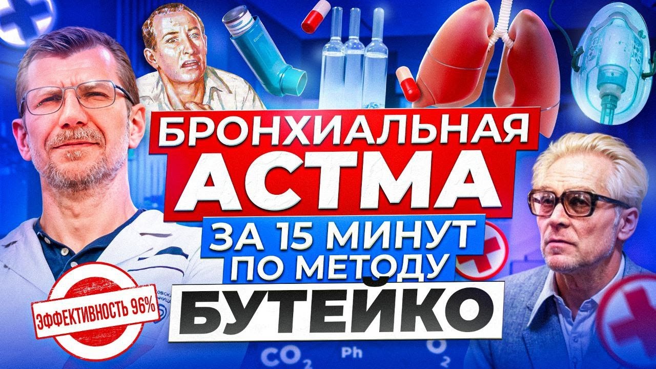 ИЗЛЕЧЕНИЕ АСТМЫ ПО МЕТОД БУТЕЙКО С ЭФФЕКТИВНОСТЬЮ 96% Подтверждено и рекомендовано Минздравом России