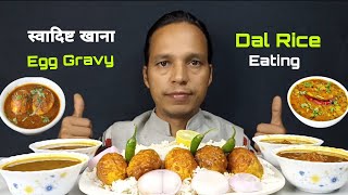 स्वादिष्ट खाना Egg Masala Gravy And | Tasty Dal Rice Eating | Mukbang Video Eating Show ||