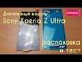 Sony Xperia Z Ultra LCD - распаковка и тест