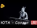 Юта - Невернувшийся солдат (Live 2016)