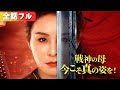 一気に視聴！母は鎮国の女戦神！娘をいじめた者、全員制裁！『戦神の母、今こそ真の姿を！』#netshort #ショートドラマ #中国ドラマ#日本語字幕#戦神の母、今こそ真の姿を#逆襲#リベンジ