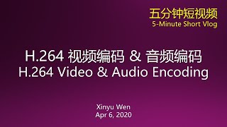 H.264视频编码与音频编码   |   H.264 Video & Audio Encoding