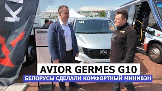 видео: Белорусы сделали минивэн вместо Multivan и дешевле! Дизель 2025 Avior Germes G10 обзор #Автопанорама картинка: Белорусы сделали минивэн вместо Multivan и дешевле! Дизель 2025 Avior Germes G10 обзор #Автопанорама