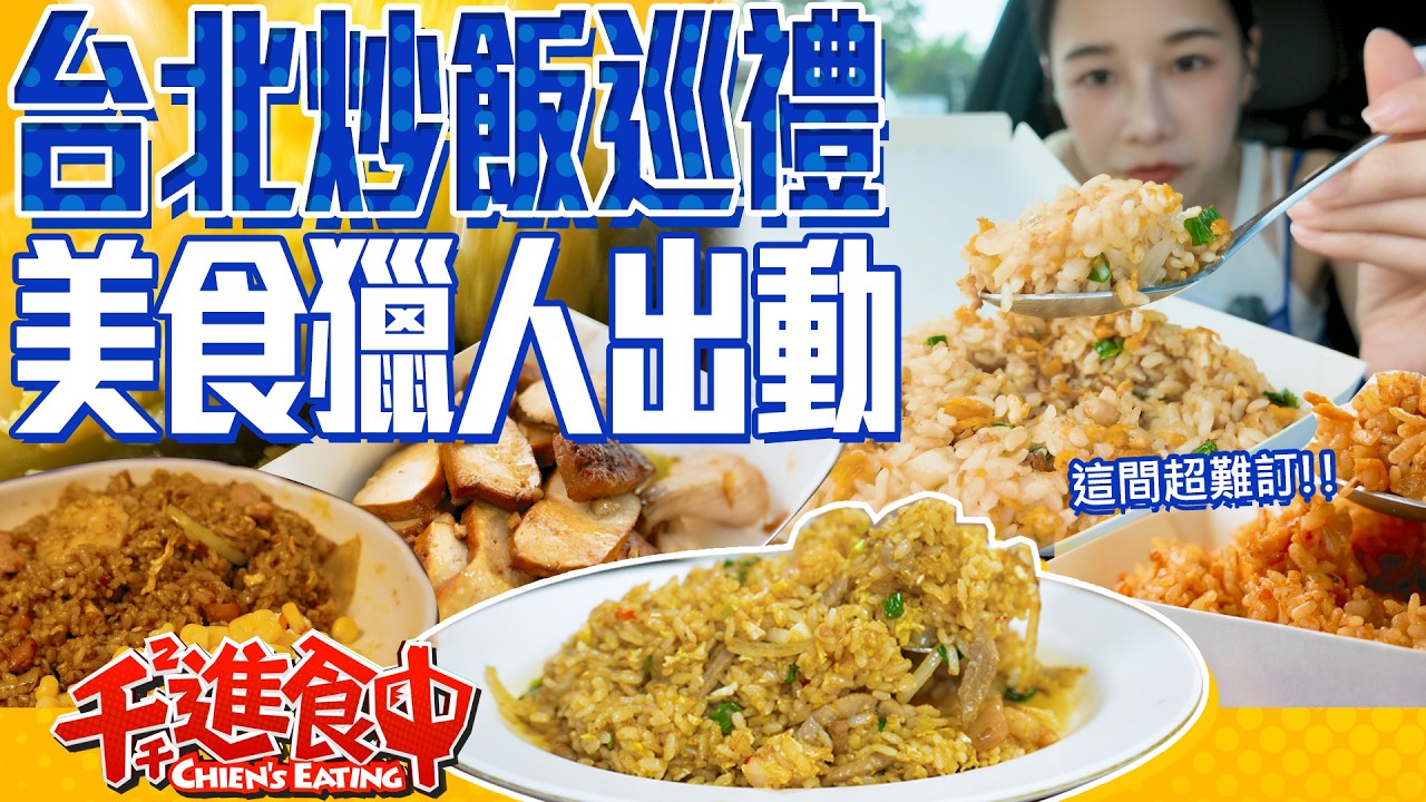 美食獵人再出擊！狩獵台北炒飯的大王！【千千進食中】