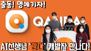 질문하면 '척척' -- 콴다(QANDA)의 비밀...다함께 알아봐요!
