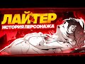 История Лайтера | Пересказ сюжета агента (Zenless Zone Zero)