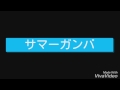 M!LK サマーガンバ