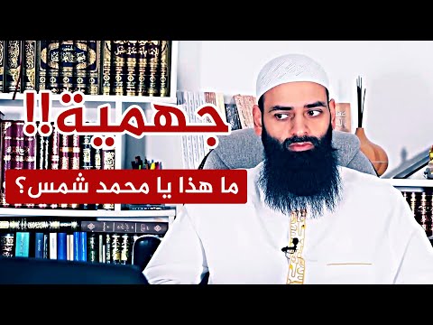 فضيحة وكارثة.. ما هذا يا محمد شمس الدين؟ جعلت الجهمية والمفوضة والحلولية أئمة؟