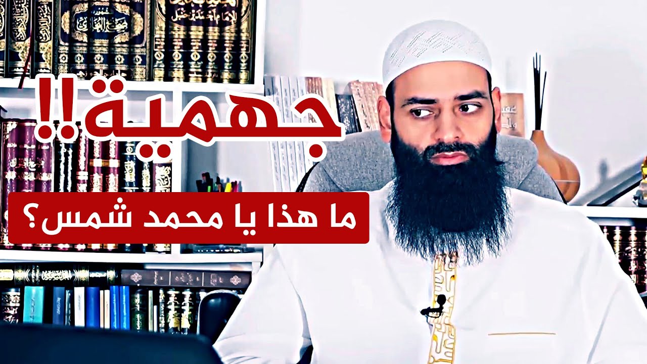 فضيحة وكارثة.. ما هذا يا محمد شمس الدين؟ جعلت الجهمية والمفوضة والحلولية أئمة؟