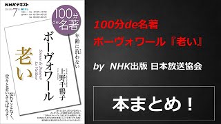 100分de名著 ボーヴォワール『老い』【NHK出版 日本放送協会】本の要約・まとめ【真夜中のZoom読書会】