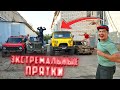 Экстремальные прятки на автомобилях! Челлендж на 1000$