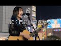 【2024.04.07】 泣く門には福きたる / コレサワ  covered by ざらめ