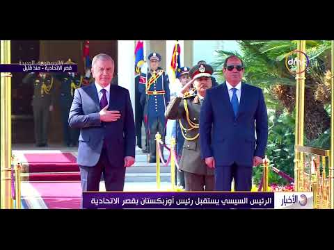 نشرة الأخبار الرئيس السيسي يستقبل رئيس أوزبكستان بقصر الاتحادية