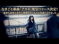 なきごと新曲「アカネ」配信リリース決定!「温度も湿度も景色も感触も匂いもする楽曲になりました」
