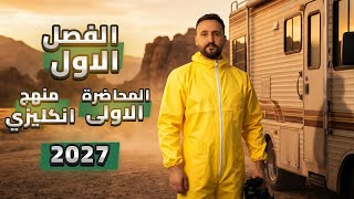 الكيمياء - الفصل الاول - محاضرة 1 دفعة 2027 متميزين