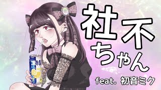 udonji【社不ちゃん feat.初音ミク】